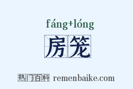 房笼是什么意思的图片